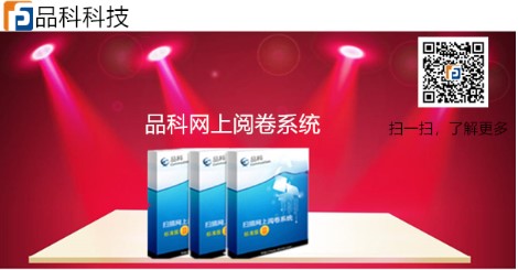 品科網上閱卷 品科網上閱卷